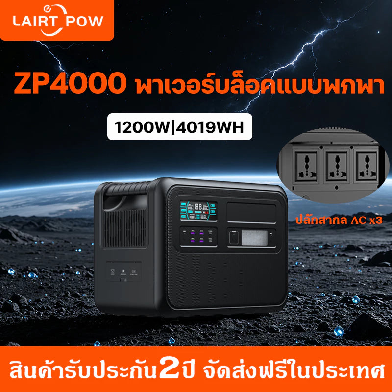 LAIRTPOW ZP4000 Portable Power Station 4019Wh/1200W แบต LiFePO4 แบบ Pure Sine Wave และพร้อมไฟฉายในตัว